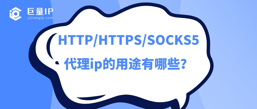 HTTP/HTTPS/SOCKS5代理ip的用途有哪些？