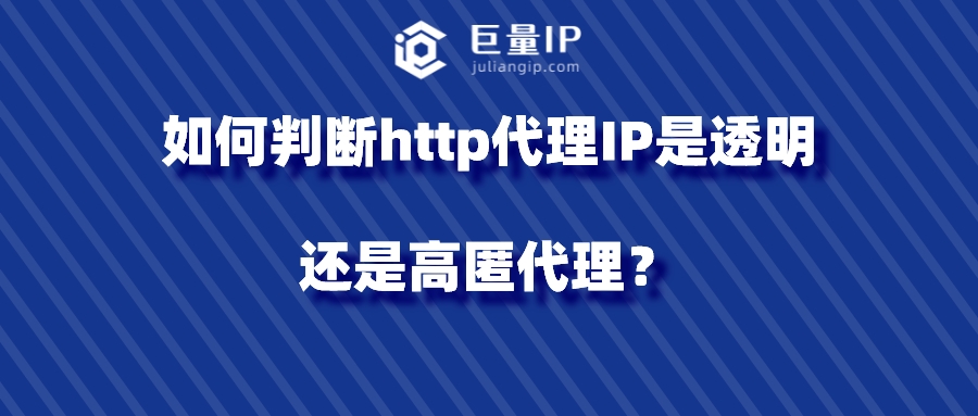 如何判断http代理IP是透明还是高匿代理？