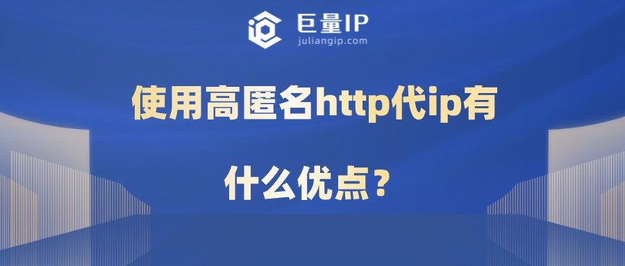 使用高匿名http代ip有什么优点？