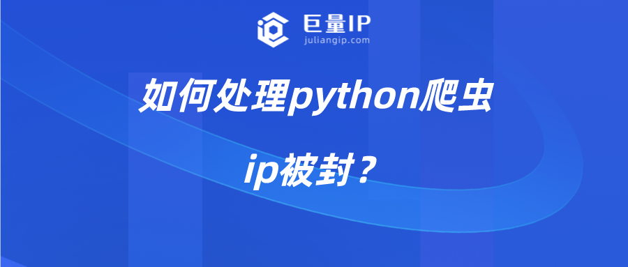 如何处理python爬虫ip被封？