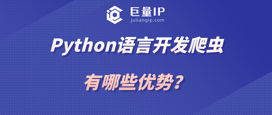 Python语言开发爬虫有哪些优势？