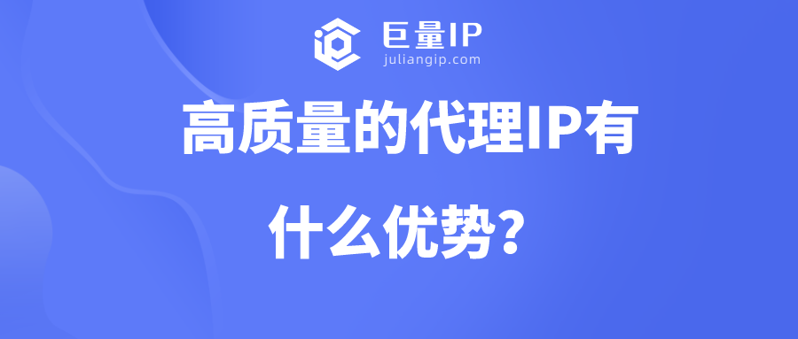 高质量的http代理ip有哪些优势？