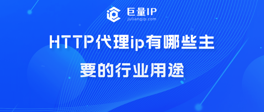 http代理ip有哪些主要的用途，主要面向那些对象？