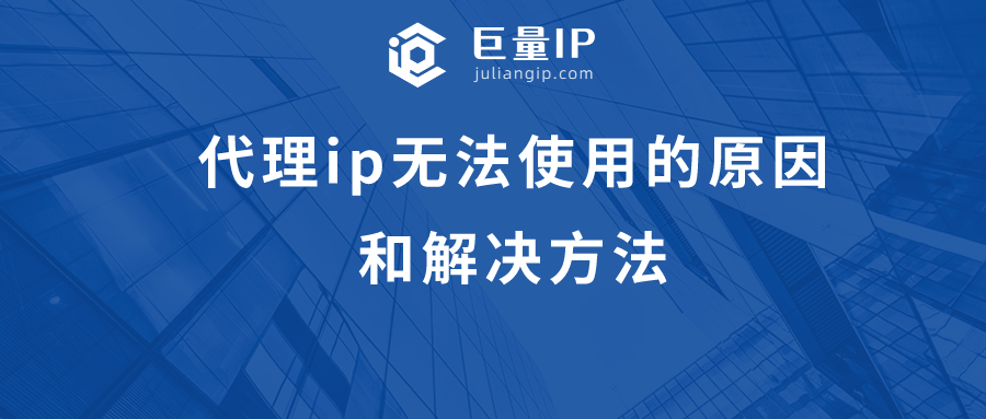 代理ip无法使用的原因和解决方法