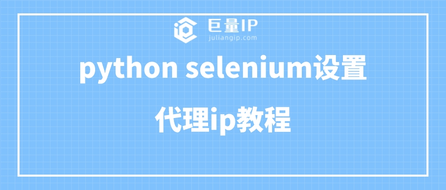 python selenium设置代理ip教程