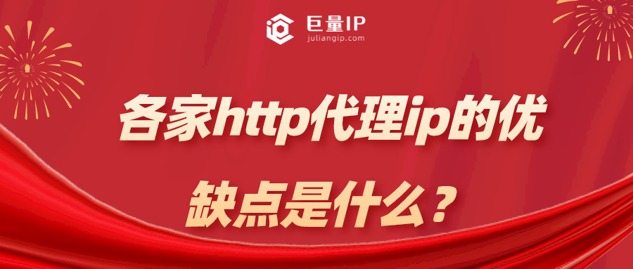 各家http代理ip的优缺点是什么？