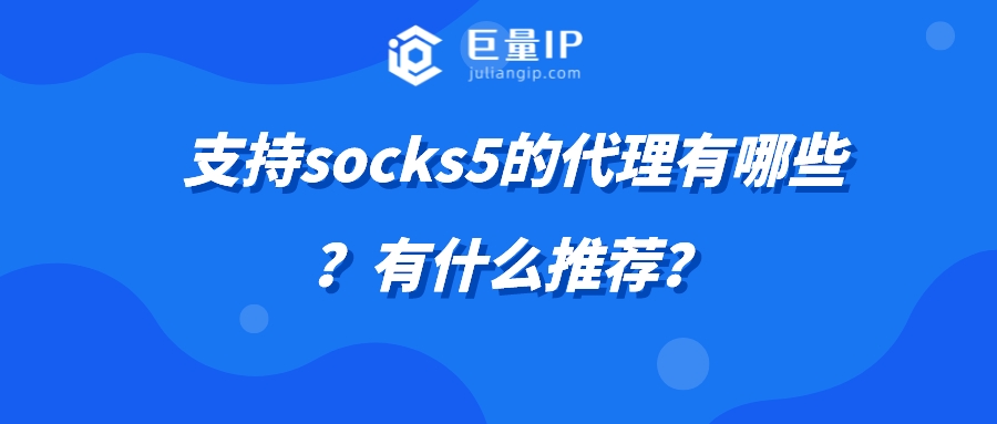 支持socks5的代理有哪些？有什么推荐？