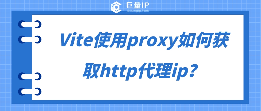 Vite使用proxy如何获取http代理ip？