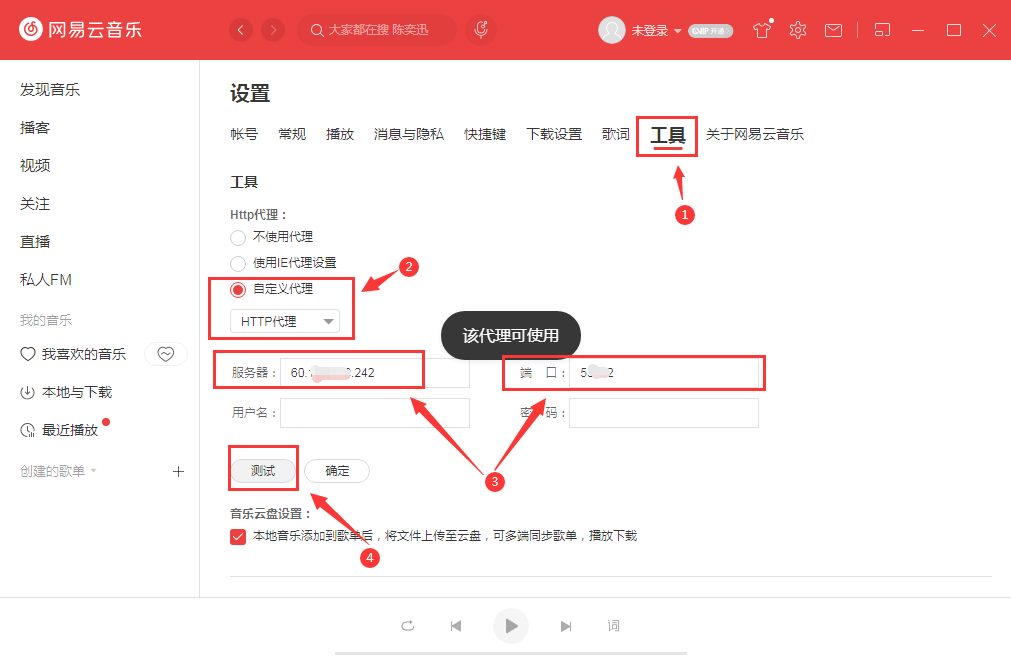 网易云音乐设置代理服务器教程(含http/sock)