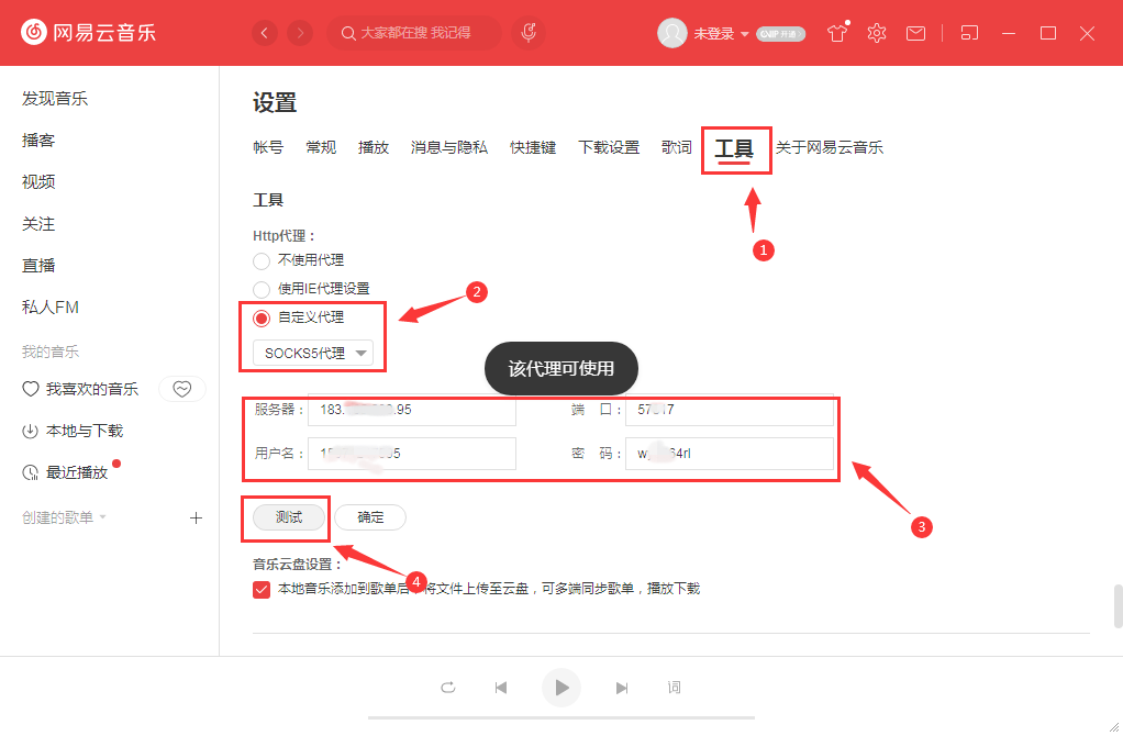 网易云音乐设置代理服务器教程(含http/sock)