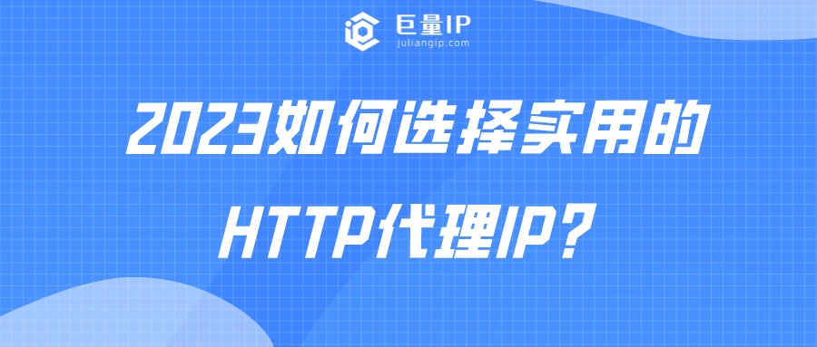 2023如何选择实用的HTTP代理IP？