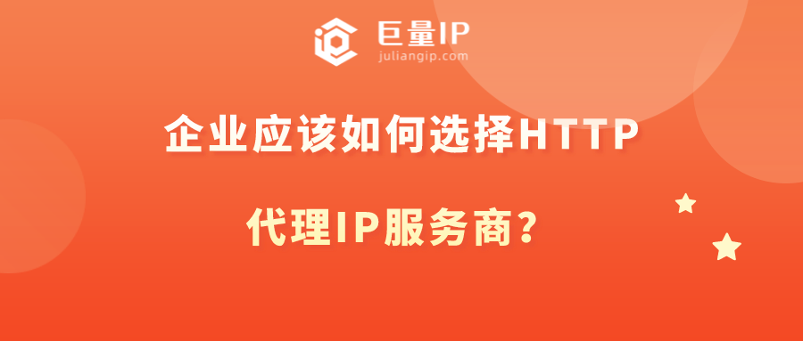 企业如何快速选择好的http代理IP服务商？