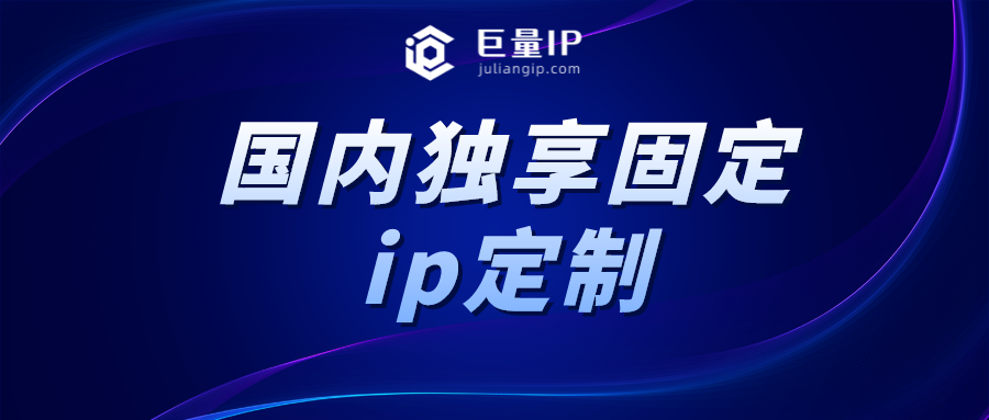 国内独享固定ip定制(私人定制http代理服务)