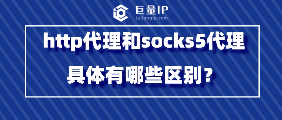 http代理和socks5代理具体有哪些区别？