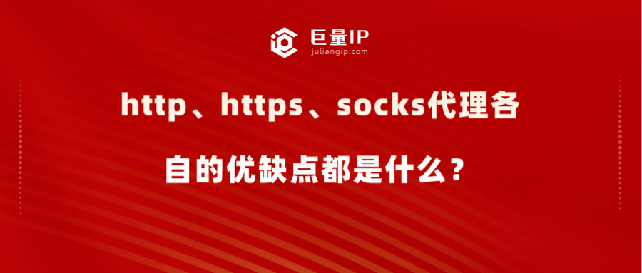 http、https、socks代理各自的优缺点都是什么？