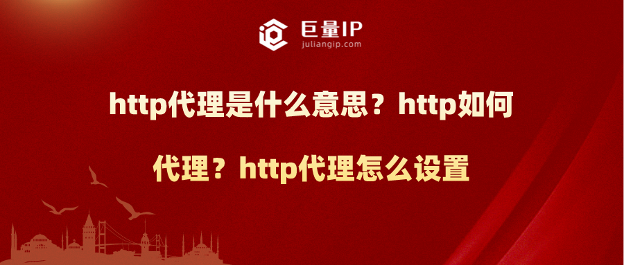 http代理是什么意思？http如何代理？http代理怎么设置