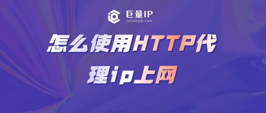 怎么使用http代理ip上网