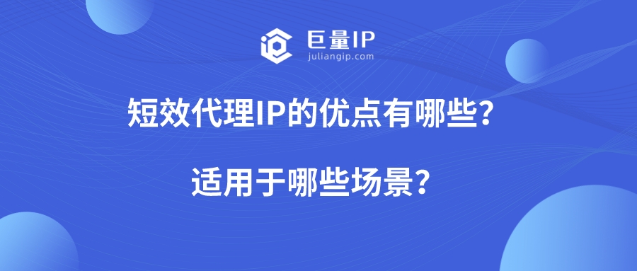 短效代理IP的优点有哪些？适用于哪些场景？