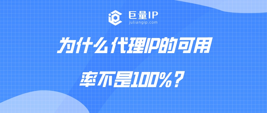 为什么http代理ip的可用率不是100%？