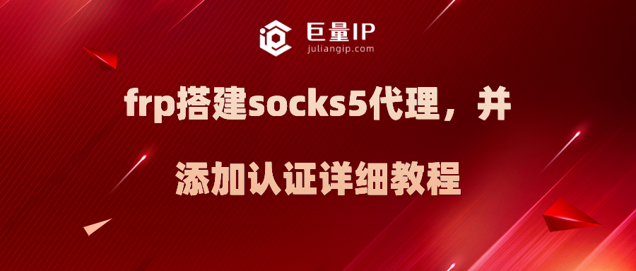 frp搭建socks5代理，并添加认证详细教程