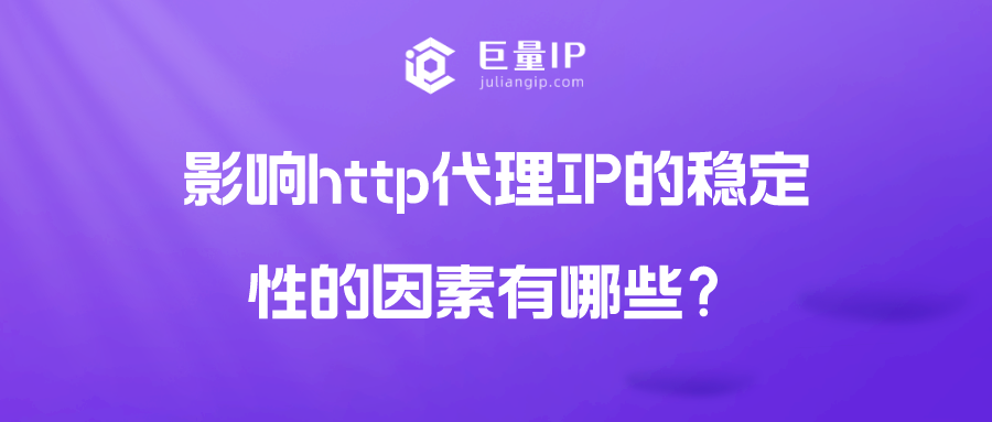 影响http代理IP的稳定性的因素有哪些？