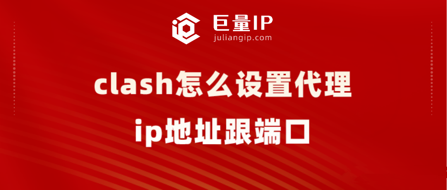 clash怎么设置http代理ip地址跟端口