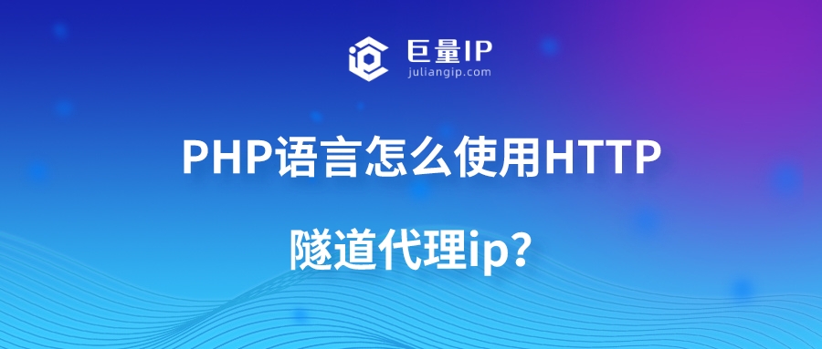 PHP语言怎么使用HTTP隧道代理ip？