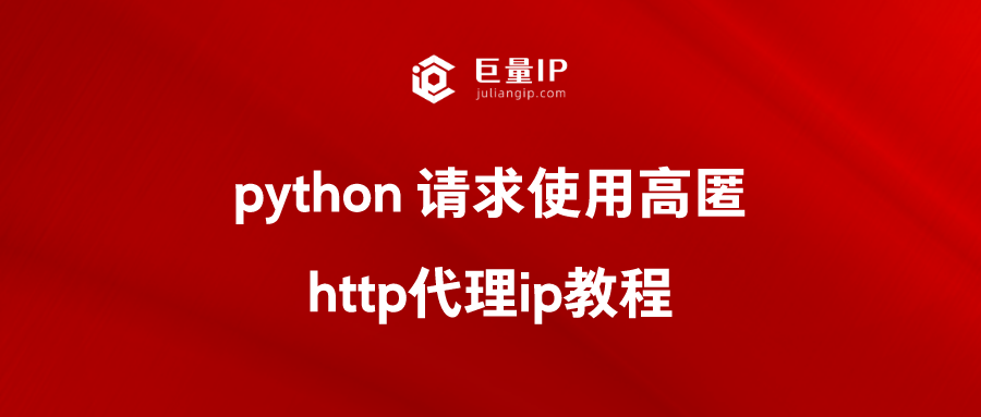 python 请求使用高匿http代理ip教程