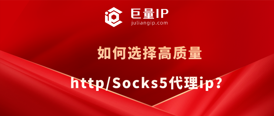 如何选择高质量http/Socks5代理ip？