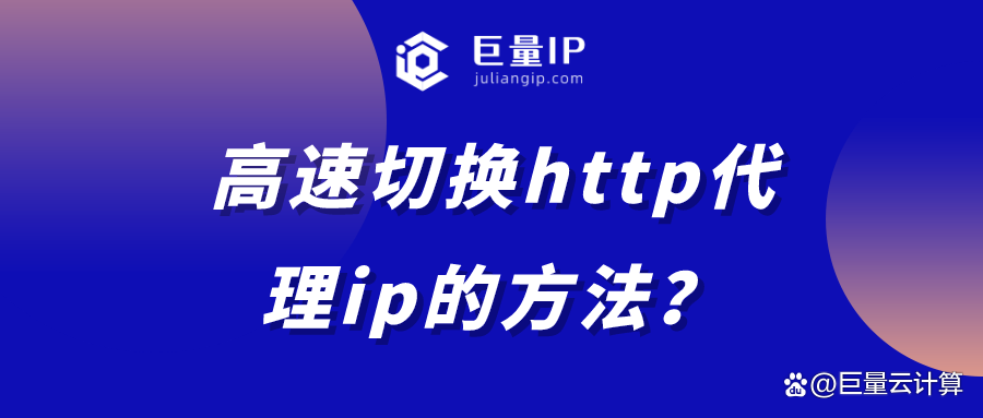 高速切换http代理ip的方法？