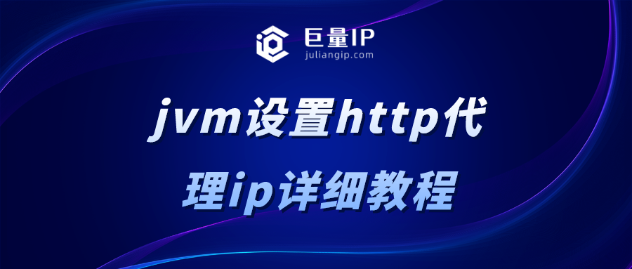 jvm设置http代理ip详细教程