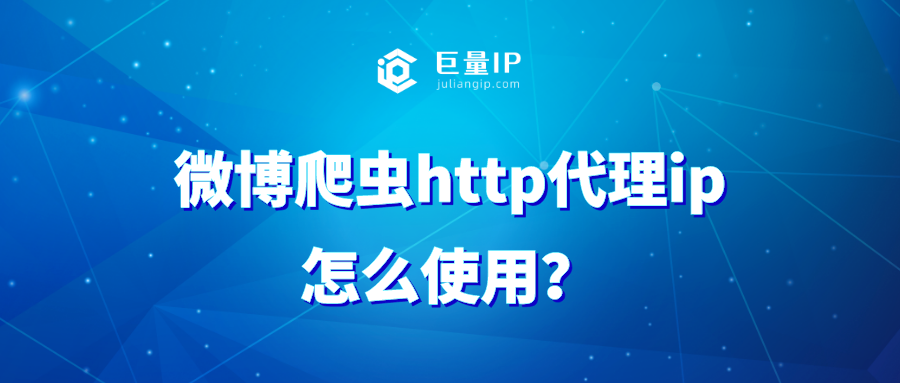 微博爬虫http代理ip怎么使用？