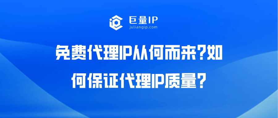 免费HTTP代理IP从何而来？如何保证HTTP代理IP质量？