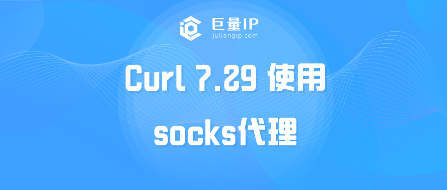 curl 7.29 使用socks代理