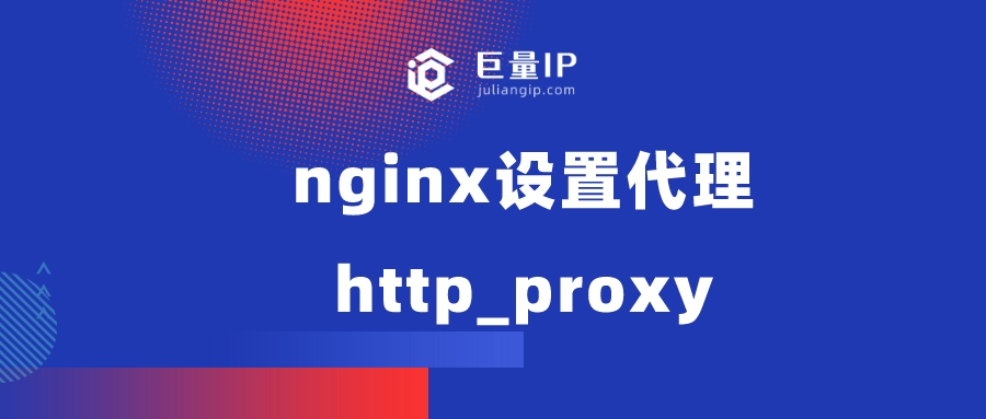 nginx设置代理http_proxy