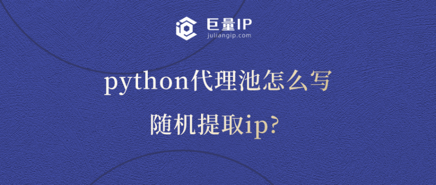 python代理池怎么写随机提取ip? 