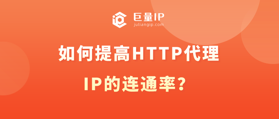 如何提高HTTP代理IP的连通率？