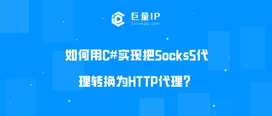 如何用C#实现把Socks5代理转换为HTTP代理？