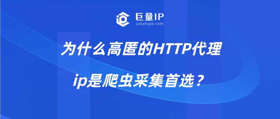 为什么高匿的HTTP代理ip是爬虫采集首选？