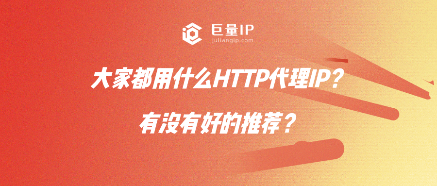 大家都用什么HTTP代理IP？有没有好的推荐？