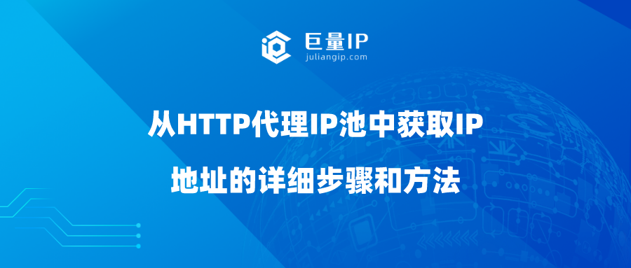 从HTTP代理IP池中获取IP地址的详细步骤和方法