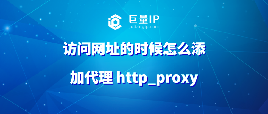 访问网址的时候怎么添加代理 http_proxy