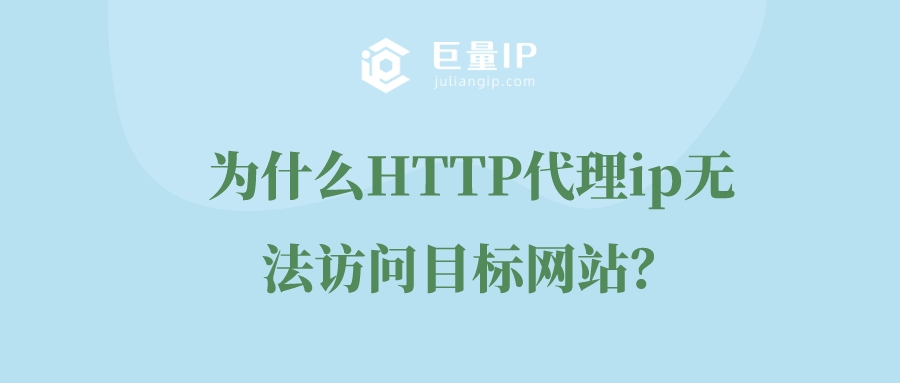 为什么连接上HTTP代理ip无法访问目标网站？