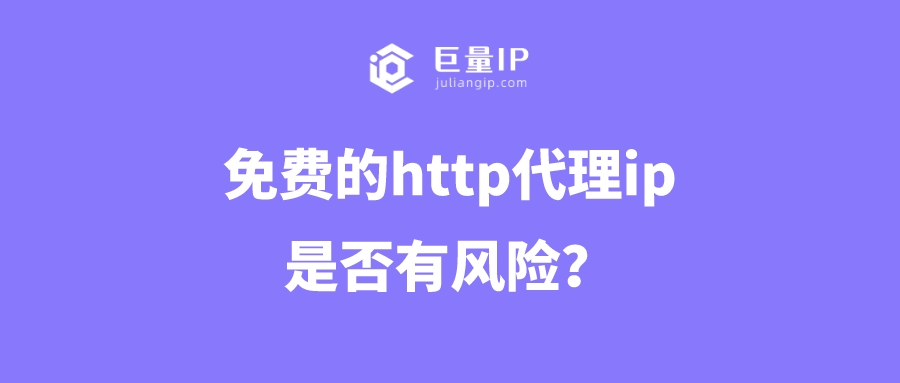 免费的http代理ip是否有风险？