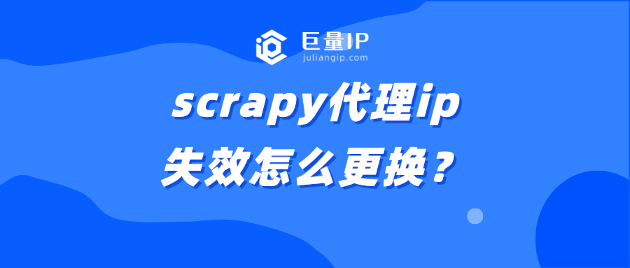 scrapy代理ip失效怎么更换？