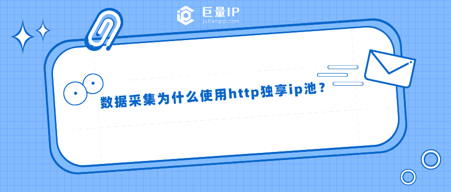 数据采集为什么使用http独享ip池？