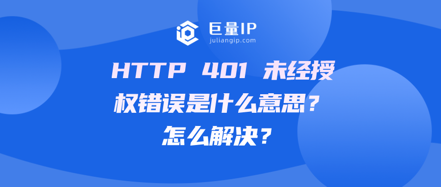 HTTP 401 未经授权错误是什么意思？怎么解决？