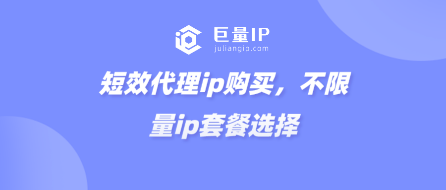 短效代理ip购买，不限量ip套餐选择