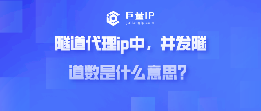 隧道代理ip中，并发隧道数是什么意思？