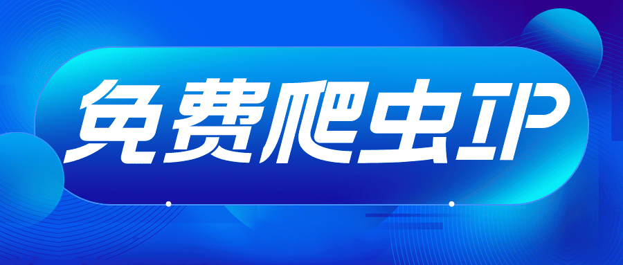 免费爬虫代理IP